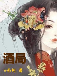 酒局