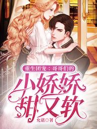 重生团宠：哥哥们的小娇娇甜又软