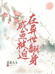 咸鱼被迫在异世翻身