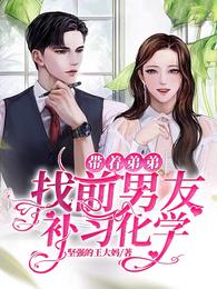 带着弟弟找前男友补习化学