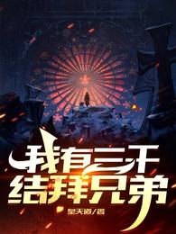 我有三千结拜兄弟