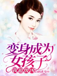 变身成为女孩子，我超级凶