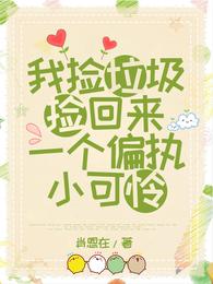 我捡垃圾捡回来一个偏执小可怜