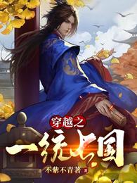 穿越之一统七国