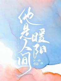 他是人间暖阳