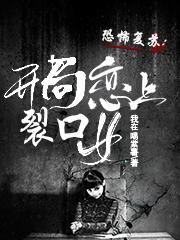 恐怖复苏：开局恋上裂口女