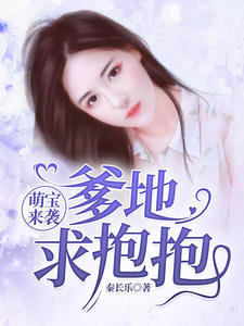 萌宝来袭，爹地求抱抱