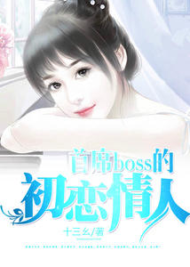 首席boss的初恋情人