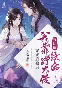 穿成后娘后我靠蹭气运值续命