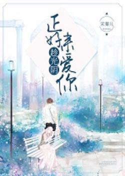 趁光阴正好来爱你