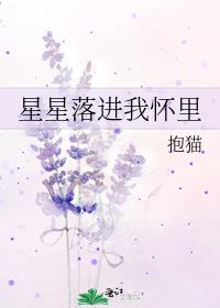 星星落进我怀里
