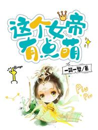 这个女帝有点萌