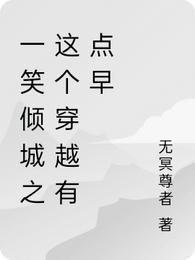 一笑倾城之这个穿越有点早