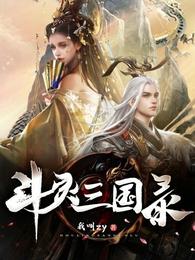 斗灵三国录