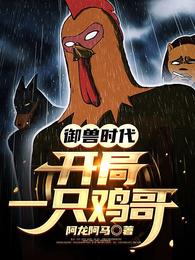 御兽时代，开局一只鸡哥