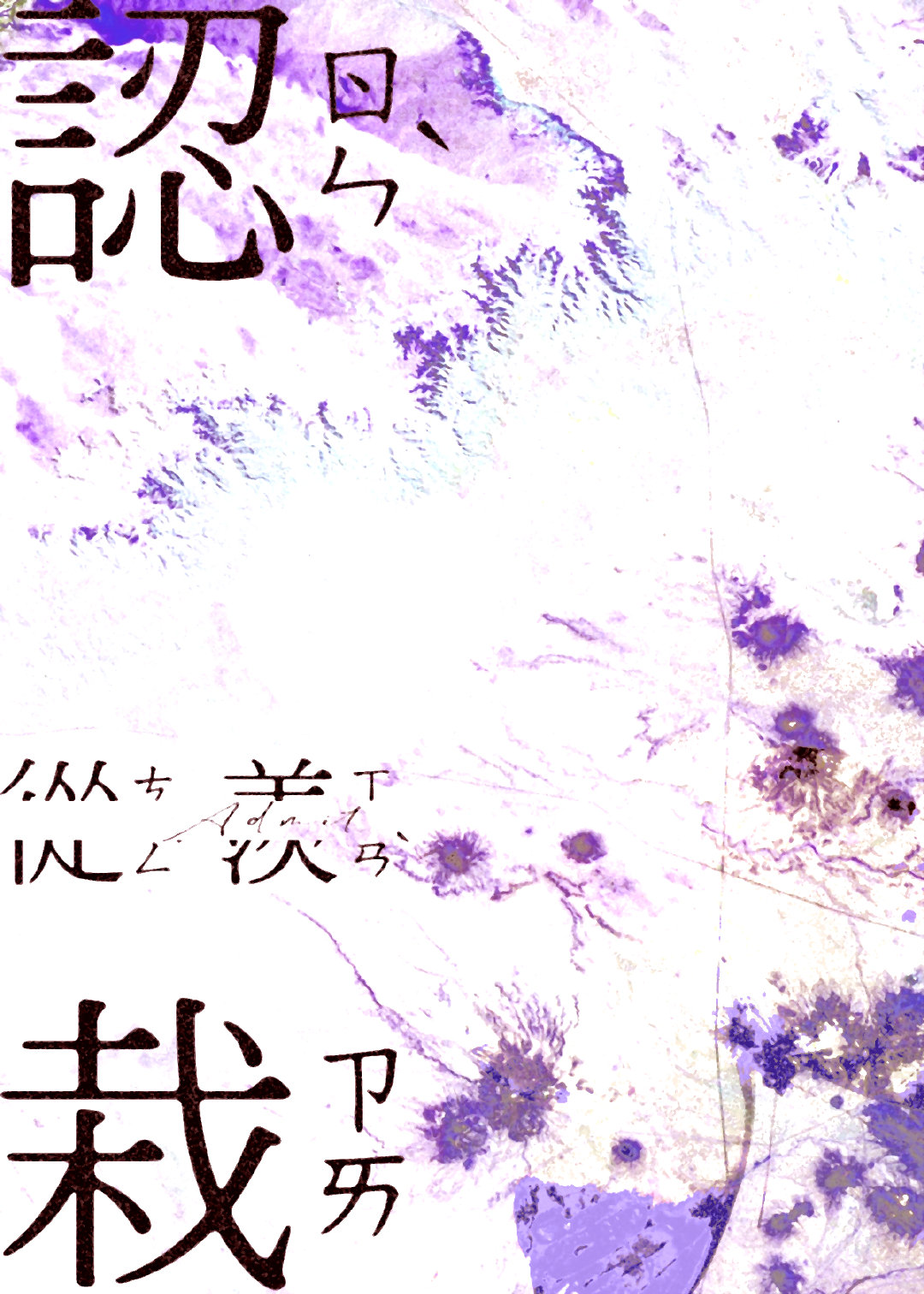 认栽