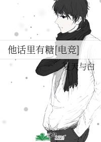 他话里有糖[电竞]