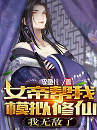 女帝帮我模拟修仙，我无敌了！