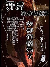开局灵力满值，大神们惊呆了