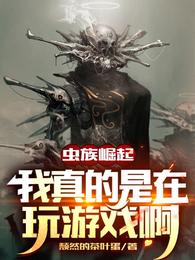 虫族崛起：我真的是在玩游戏啊