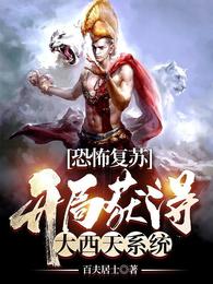 恐怖复苏：开局获得大西天系统
