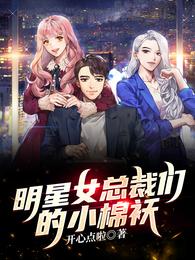 明星女总裁们的小棉袄