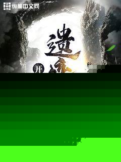 开局成为遗迹之主