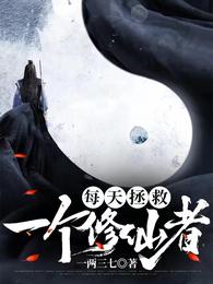 每天拯救一个修仙者