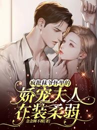 疯批秣爷怀里的娇宠夫人在装柔弱
