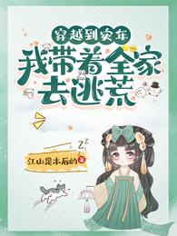 穿越到灾年，我带着全家去逃荒