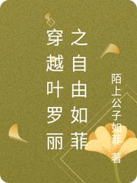 穿越叶罗丽之自由如菲