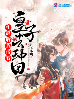 和离后我带着皇子去种田