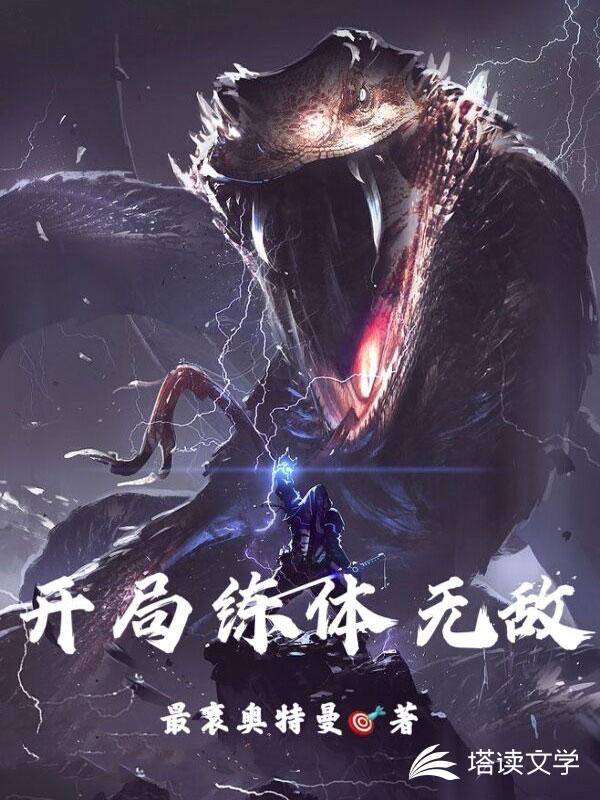 开局炼体无敌