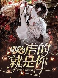 快穿：虐的就是你