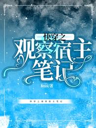 快穿之观察宿主笔记