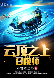 云顶之上的召唤师