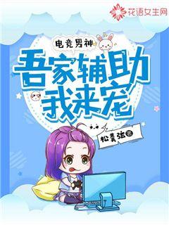 电竞男神：吾家辅助我来宠