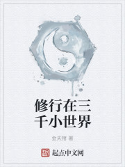 修行在三千小世界