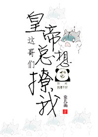 皇帝这哥们总想撩我