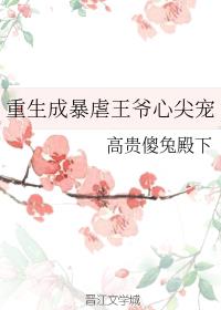 重生成暴虐王爷心尖宠