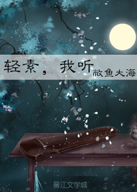 轻素，我听