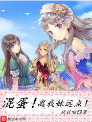 混蛋，离我妹远点