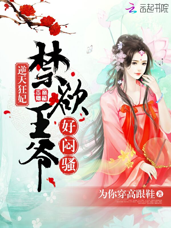 逆天狂妃：高冷王爷，好闷骚