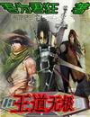 王道无极