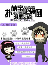 萌宝逆袭：拐个明星当奶爸