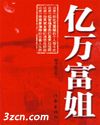 亿万富姐