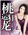 桃运狂龙