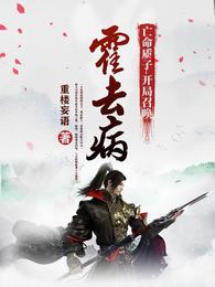亡命质子，开局召唤霍去病