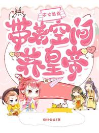 农女逃荒：带着空间养皇帝