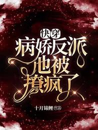 快穿：病娇反派他被撩疯了